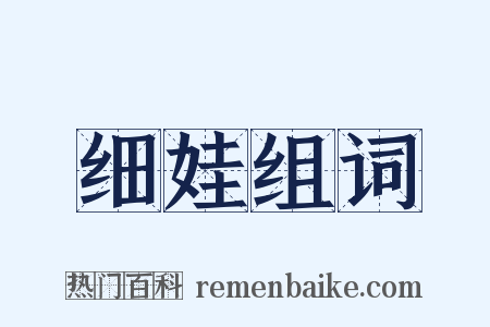 细娃组词是什么意思的图片